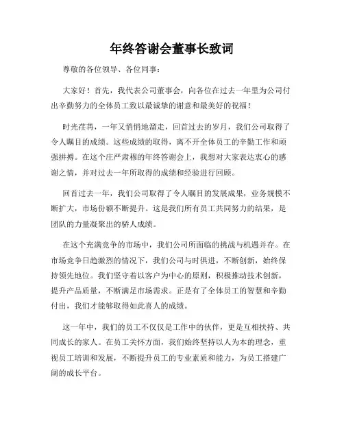 年终答谢会董事长致词