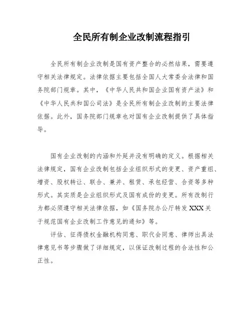 全民所有制企业改制流程指引