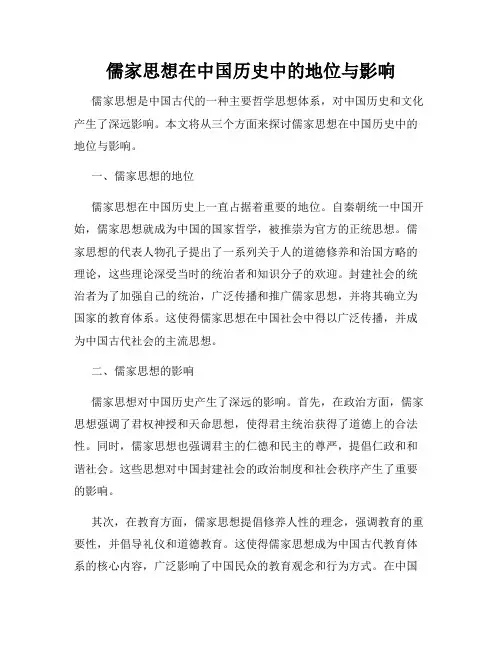 儒家思想在中国历史中的地位与影响