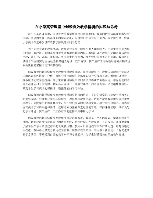 在小学英语课堂中创设有效教学情境的实践与思考