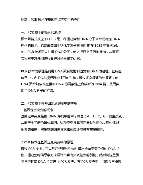 简述pcr技术在基因定点突变中的应用。