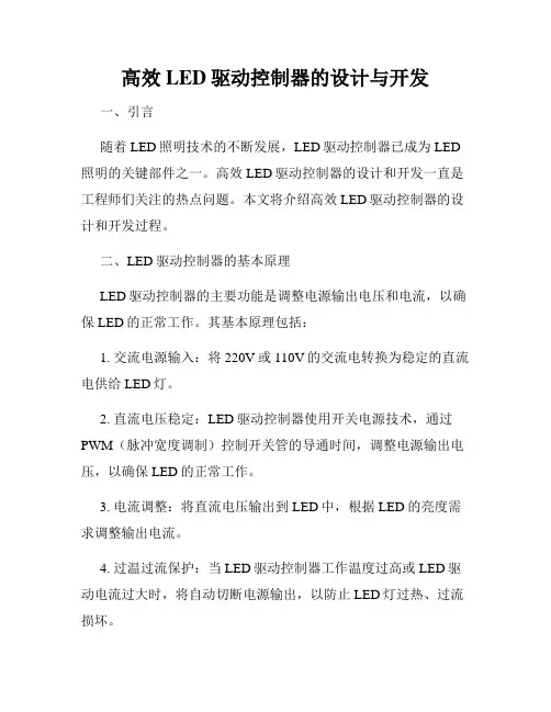 高效LED驱动控制器的设计与开发