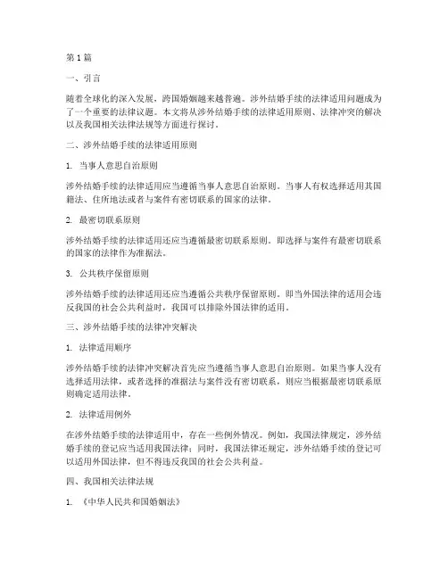 涉外结婚手续的法律适用(2篇)