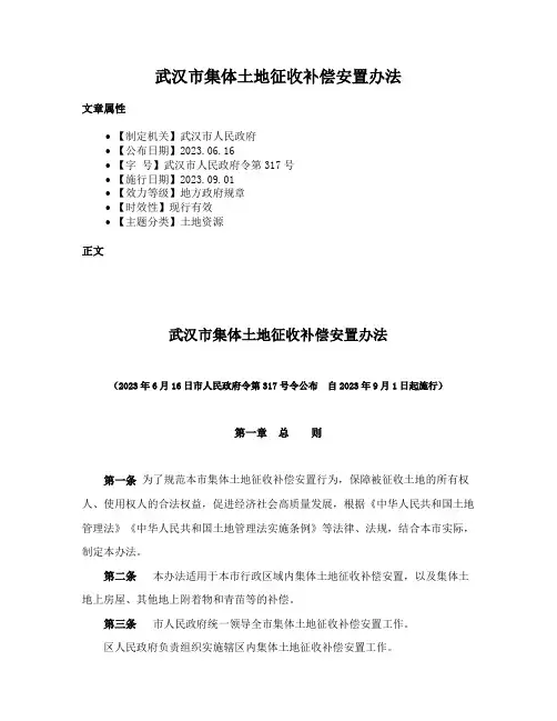 武汉市集体土地征收补偿安置办法