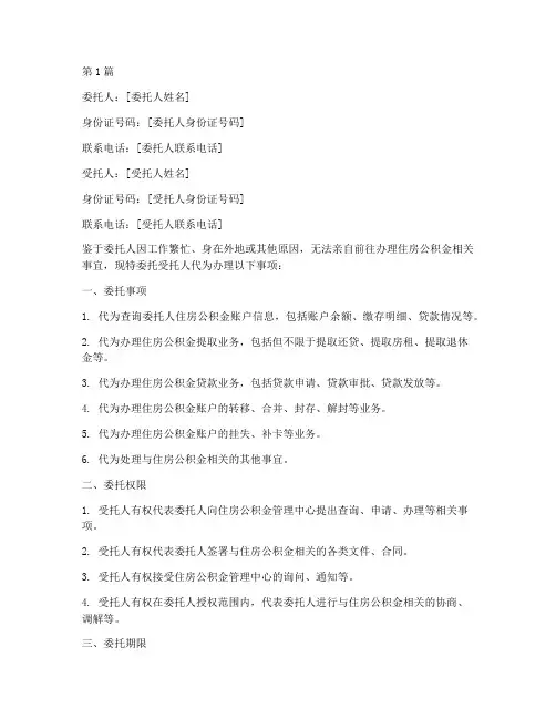 公积金可以代办委托书(3篇)