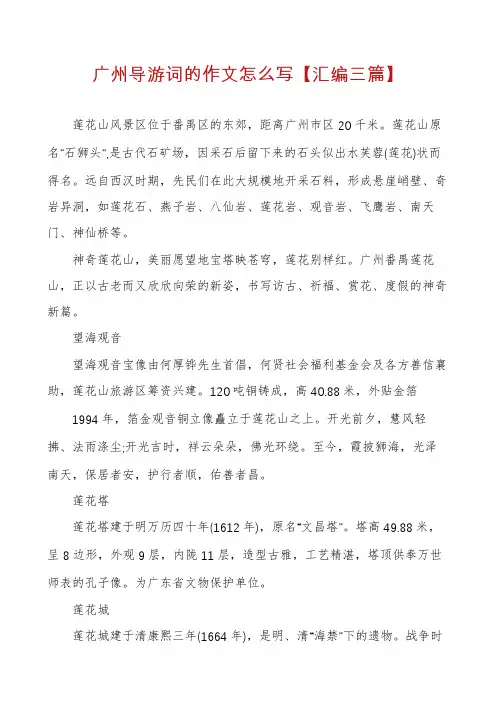 广州导游词的作文怎么写【汇编三篇】