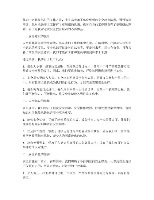 地铁部门安全教育心得体会