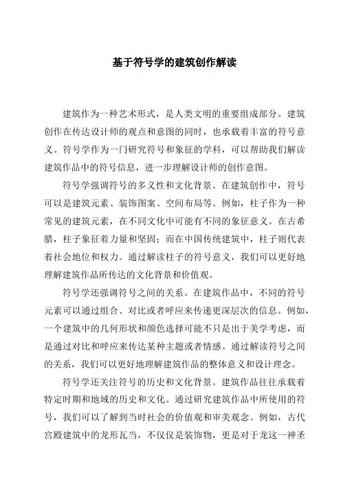 基于符号学的建筑创作解读