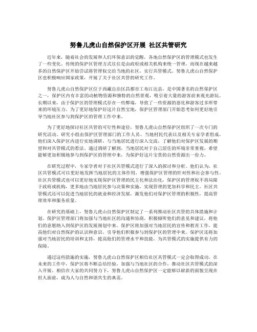 努鲁儿虎山自然保护区开展 社区共管研究