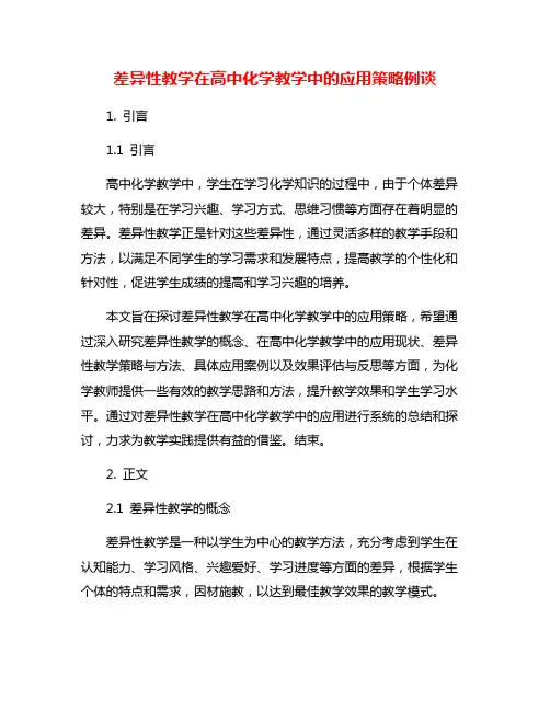 差异性教学在高中化学教学中的应用策略例谈