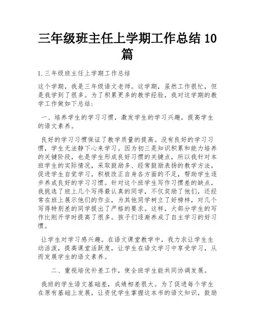 三年级班主任上学期工作总结10篇