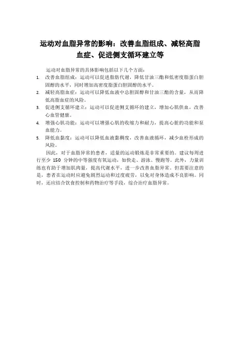 运动对血脂异常的影响：改善血脂组成、减轻高脂血症、促进侧支循环建立等