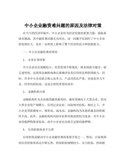 中小企业融资难问题的原因及法律对策