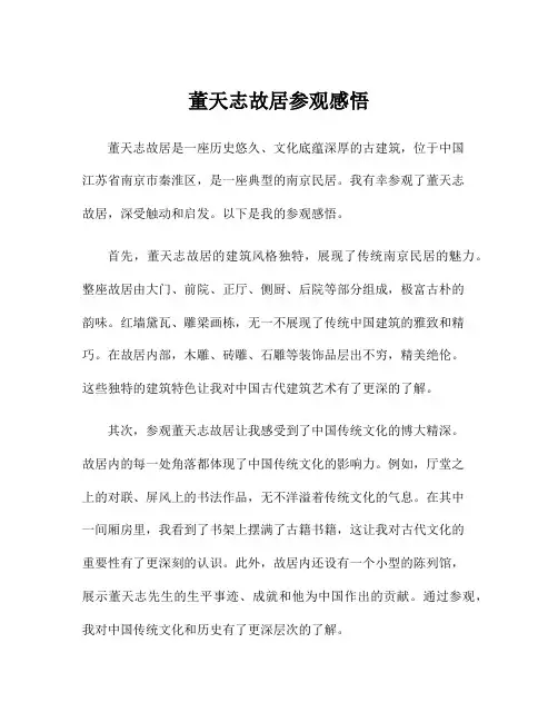 董天志故居参观感悟
