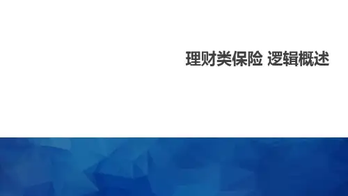理财类保险 逻辑概述