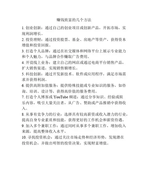赚钱致富的几个方法