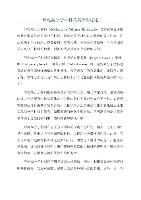 导电高分子材料及其应用综述