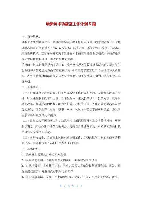 最新美术功能室工作计划5篇