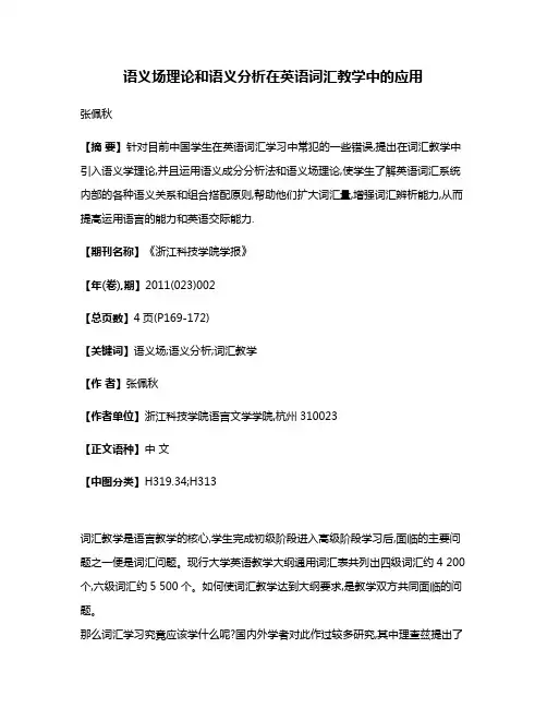 语义场理论和语义分析在英语词汇教学中的应用