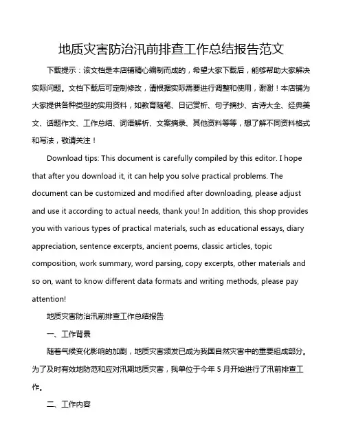 地质灾害防治汛前排查工作总结报告范文