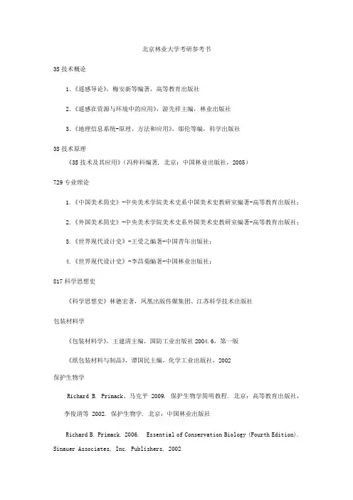北京林业大学考研参考书目