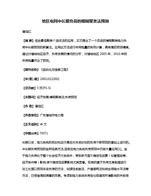 地区电网中长期负荷的模糊聚类法预测