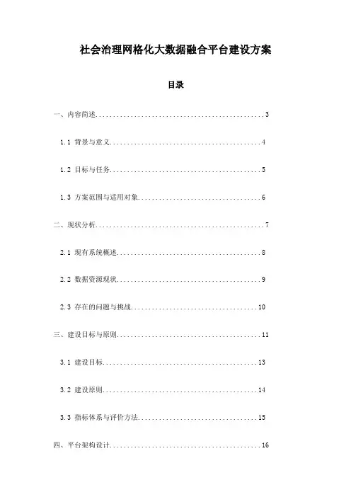 社会治理网格化大数据融合平台建设方案