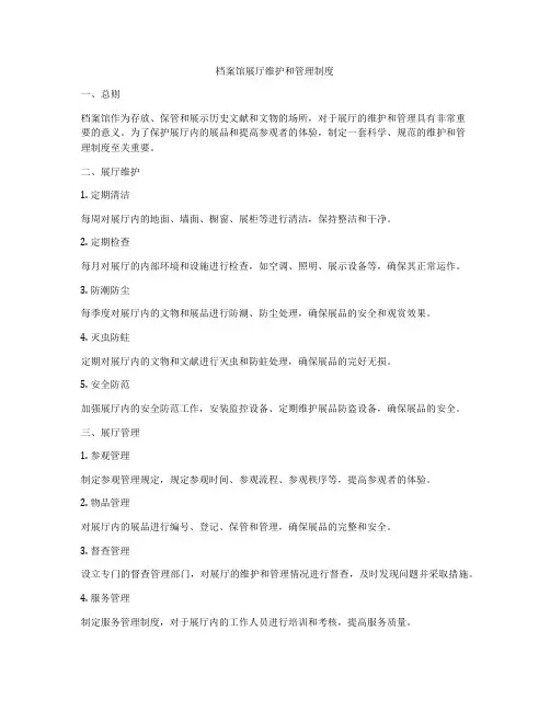 档案馆展厅维护和管理制度