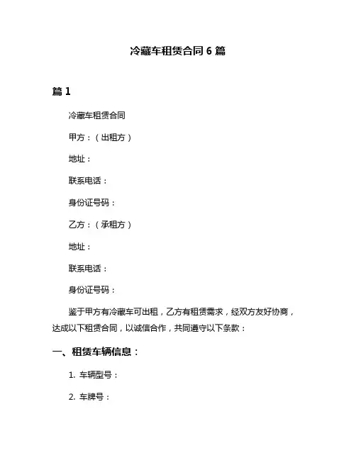 冷藏车租赁合同6篇