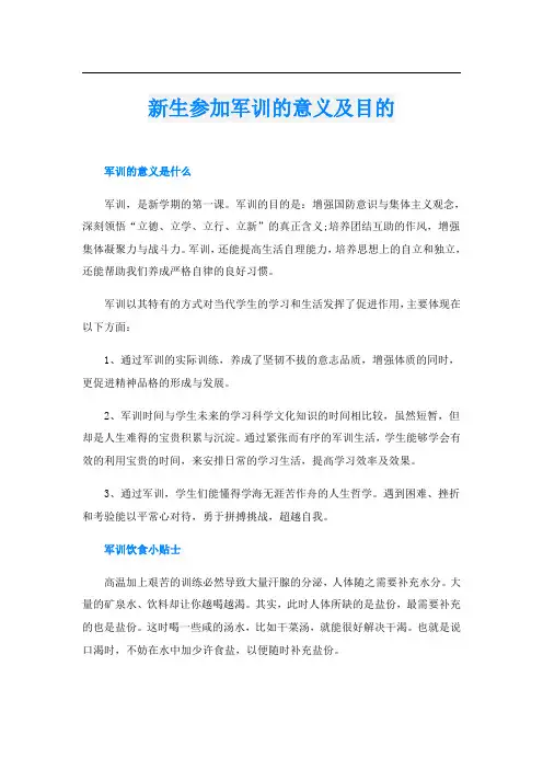新生参加军训的意义及目的