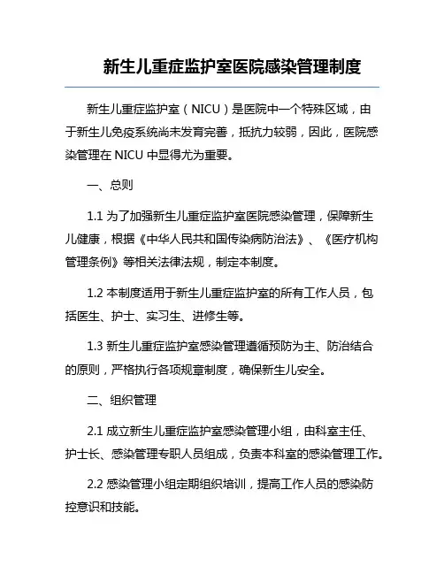 新生儿重症监护室医院感染管理制度