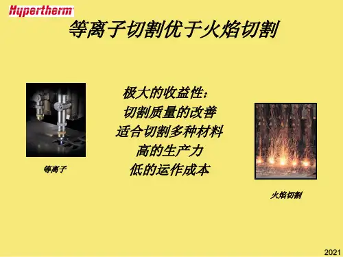 等离子切割优于火焰切割PPT优秀资料