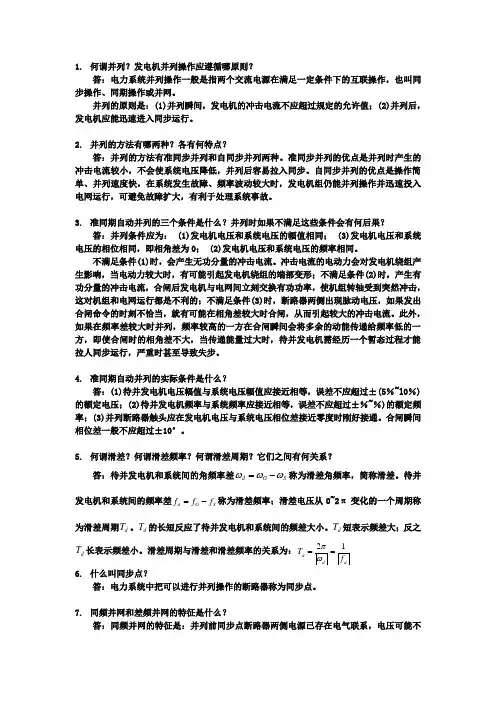 电力系统自动装置复习思考题参考答案