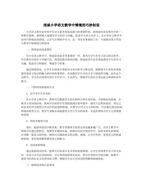 浅谈小学语文教学中情境的巧妙创设