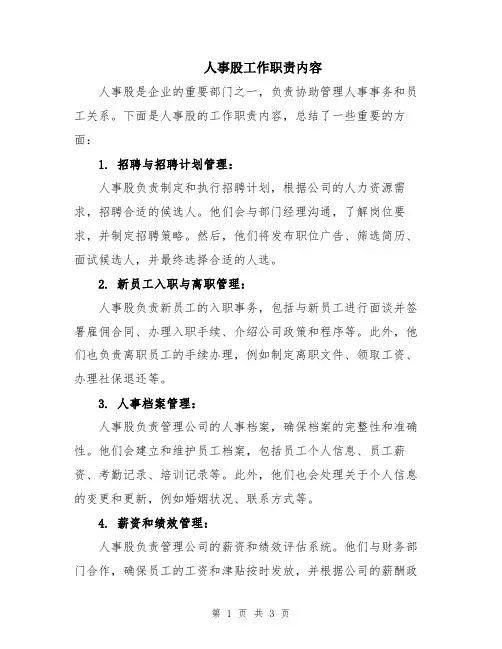 人事股工作职责内容