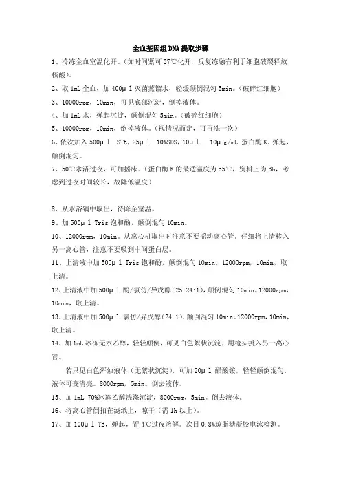 全血基因组DNA提取步骤