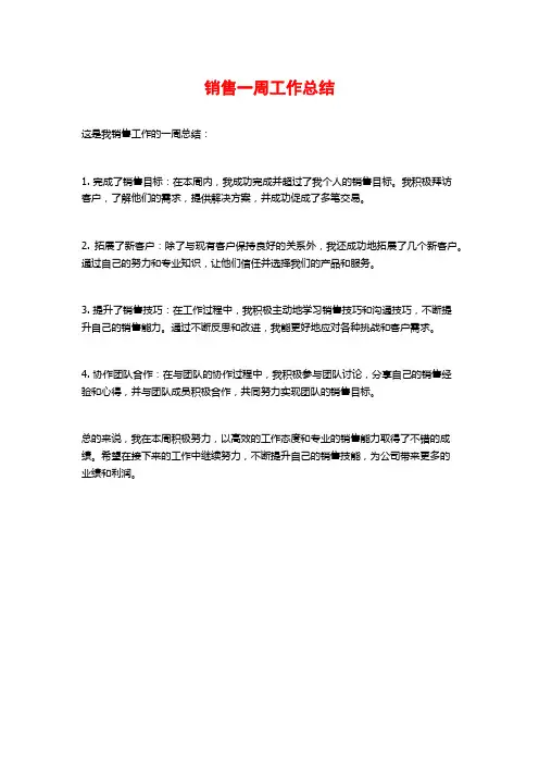 销售一周工作总结