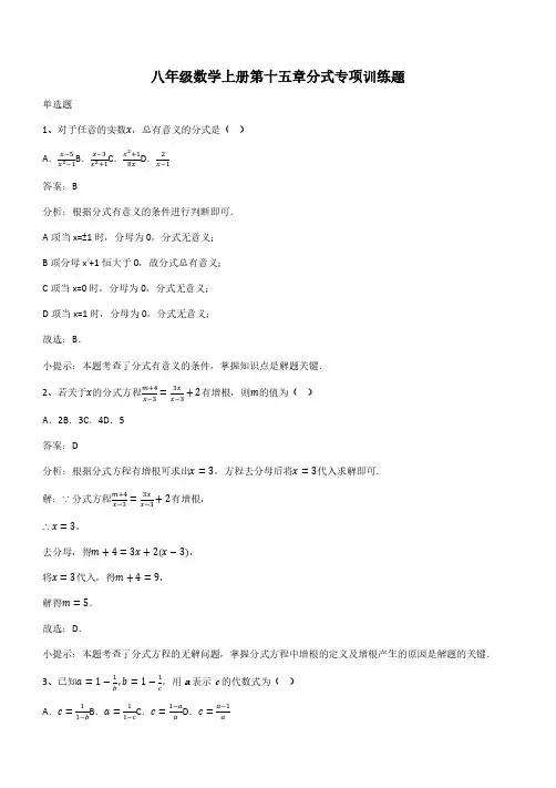 八年级数学上册第十五章分式专项训练题(带答案)