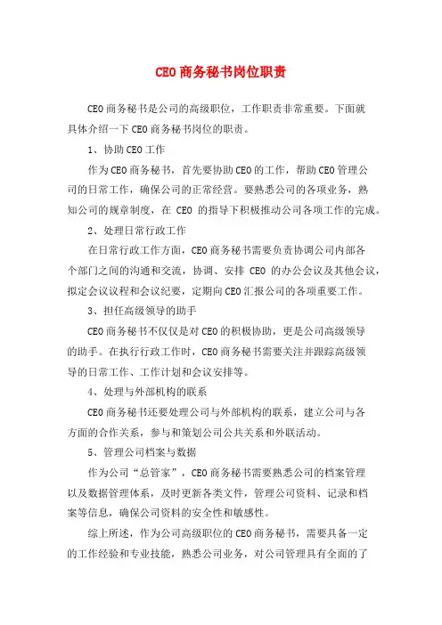 CEO商务秘书岗位职责