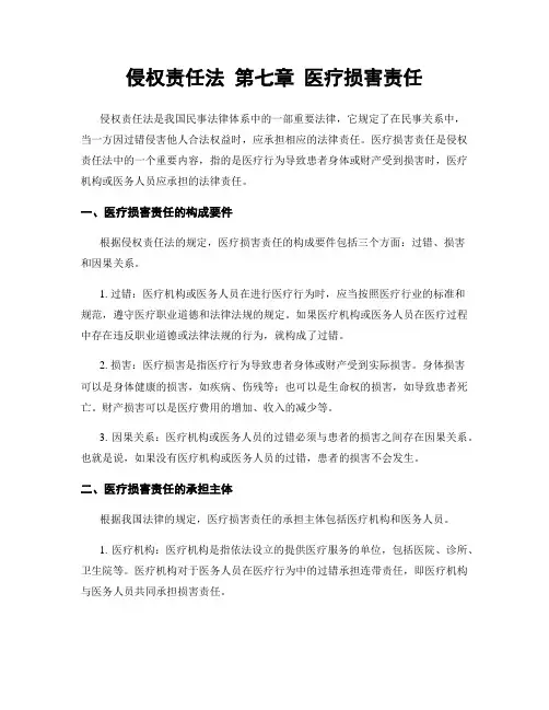 侵权责任法 第七章 医疗损害责任