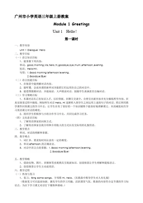 1.广州版三年级上册Unit1-unit2-unit3教案
