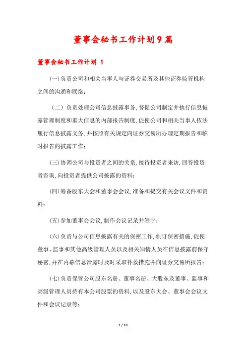 董事会秘书工作计划9篇