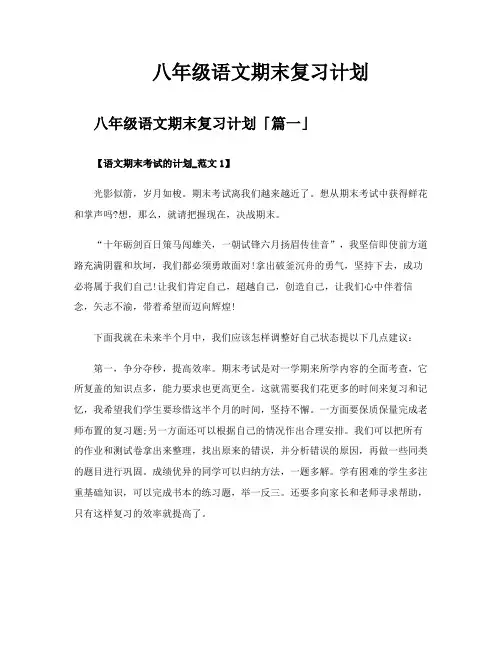 八年级语文期末复习计划