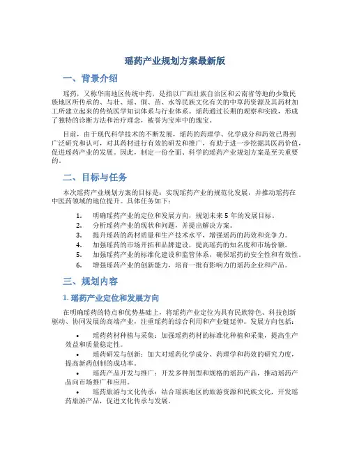 瑶药产业规划方案最新版