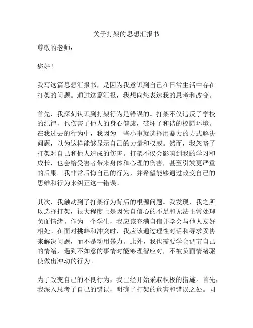关于打架的思想汇报书