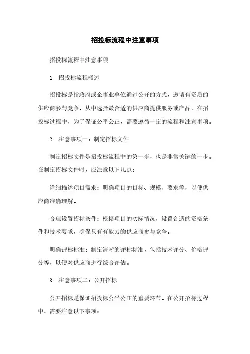 招投标流程中注意事项