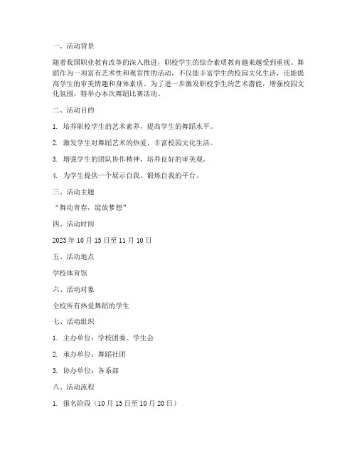 职校舞蹈比赛活动计划方案