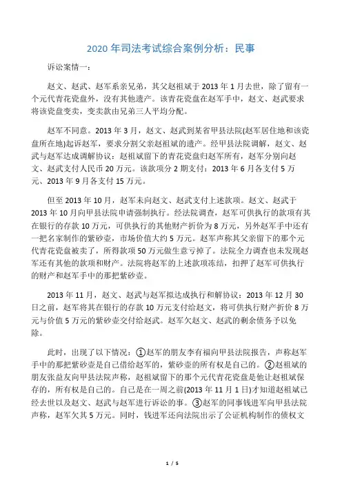 2020年司法考试综合案例分析：民事