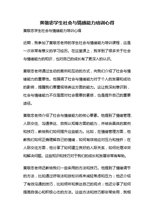 黄敬忠学生社会与情感能力培训心得