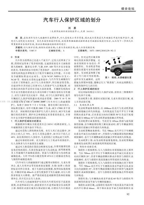 汽车行人保护区域的划分